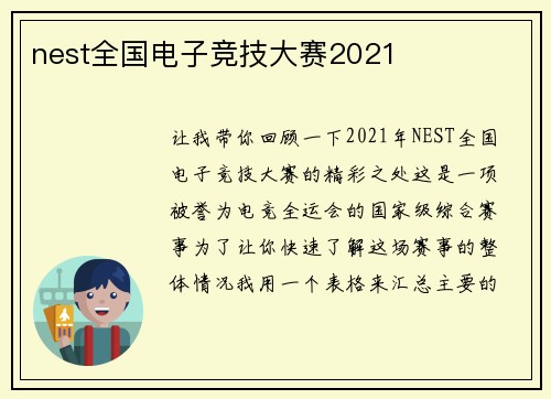 nest全国电子竞技大赛2021