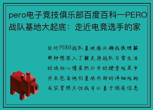 pero电子竞技俱乐部百度百科—PERO战队基地大起底：走近电竞选手的家
