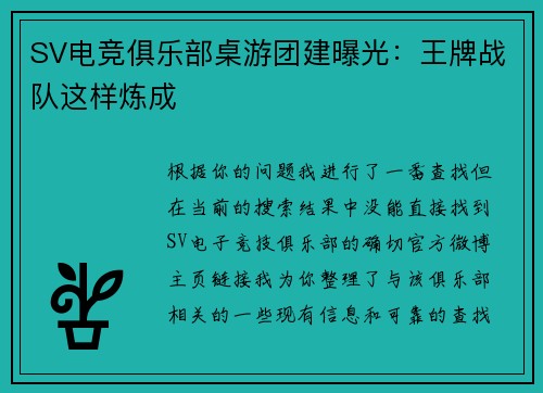 SV电竞俱乐部桌游团建曝光：王牌战队这样炼成