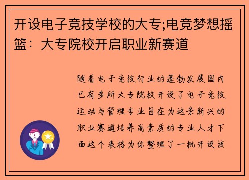 开设电子竞技学校的大专;电竞梦想摇篮：大专院校开启职业新赛道